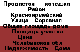 Продается 1/2 котеджа › Район ­ Красноармейский › Улица ­ Серевная › Общая площадь дома ­ 90 › Площадь участка ­ 8 › Цена ­ 1 800 000 - Челябинская обл. Недвижимость » Дома, коттеджи, дачи продажа   